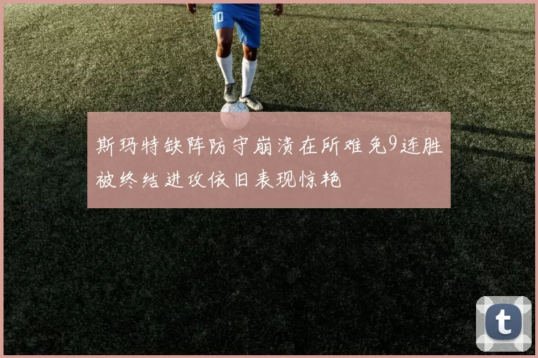 斯玛特缺阵防守崩溃在所难免9连胜被终结进攻依旧表现惊艳