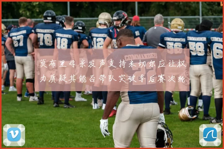 莫布里母亲发声支持米切尔应让权力质疑其能否带队突破季后赛次轮