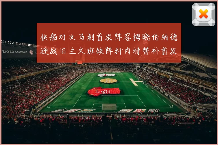 快船对决马刺首发阵容揭晓伦纳德迎战旧主文班缺阵科内特替补首发