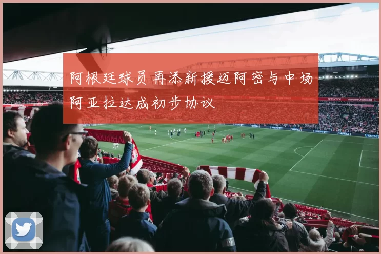 阿根廷球员再添新援迈阿密与中场阿亚拉达成初步协议