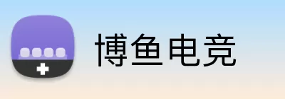 博鱼电竞 Logo